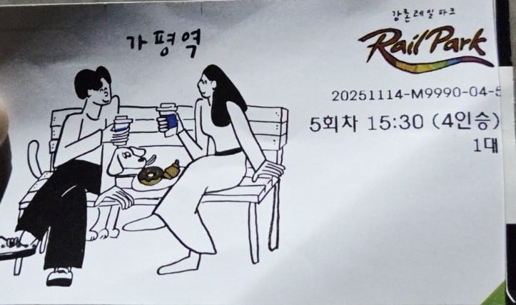 가평 레일파크 4인승 탑승권 사진