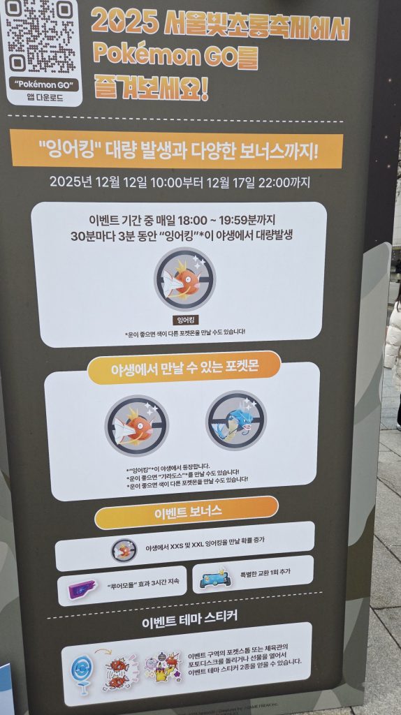 2025 서울빛초롱축제 포켓몬 GO 잉어킹 대량 발생 이벤트 안내 배너
